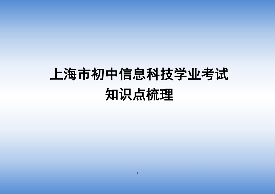 上海市初中信息科技学业考试知识点梳理（PDF版）.pdf_第1页