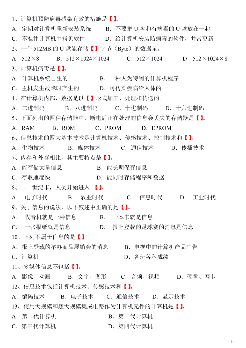 刷完这39页题库六年级信息考直接躺平.pdf_第1页