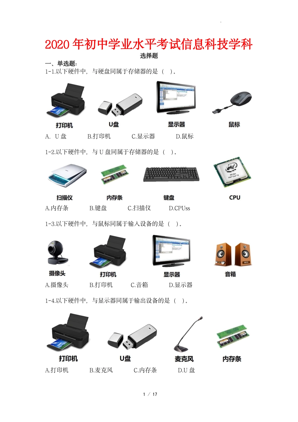 2020年上海市初中学业水平考试信息科技学科选择题.pdf_第1页