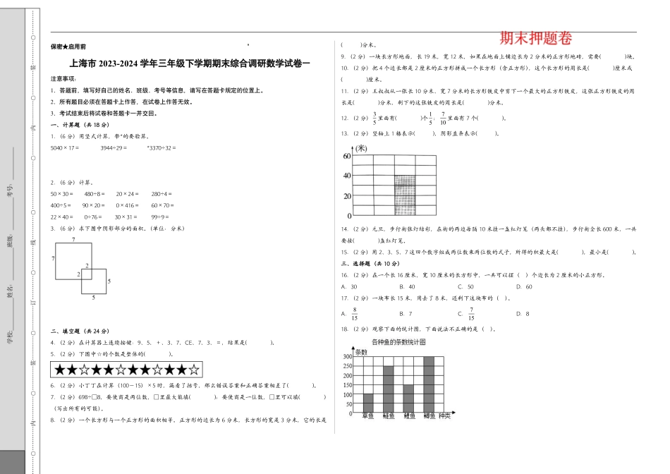 （期末押题卷）上海市2023-2024学年三年级下学期期末综合调研数学试卷一（学生版）.pdf_第1页