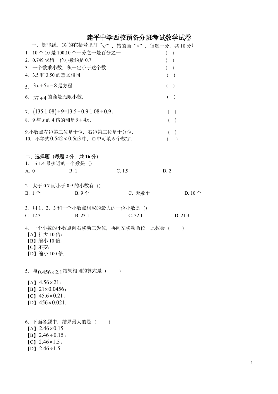 【分班考】建平西校预备分班考数学试卷.pdf_第1页