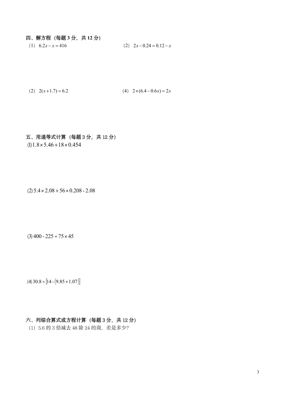 【分班考】建平西校预备分班考数学试卷.pdf_第3页