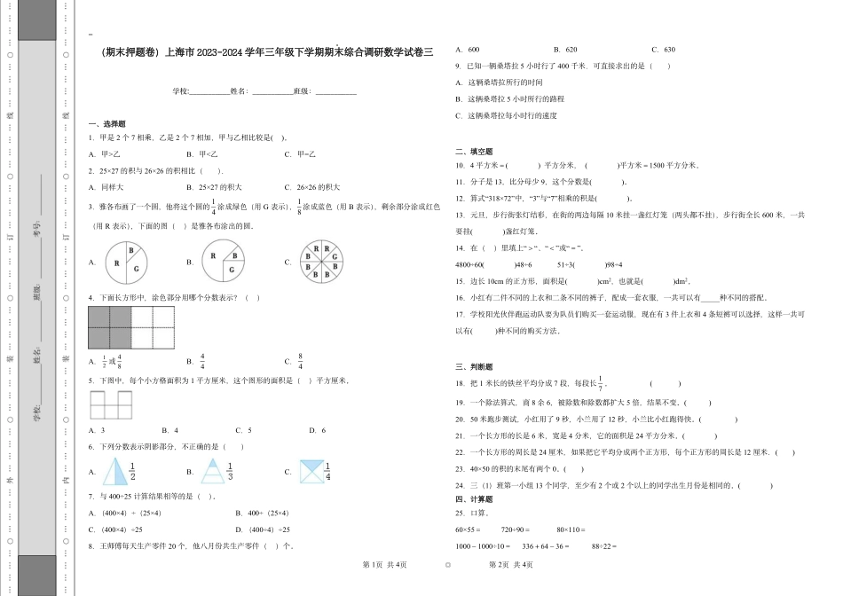 （期末押题卷）上海市2023-2024学年三年级下学期期末综合调研数学试卷三（含解析）.pdf_第1页