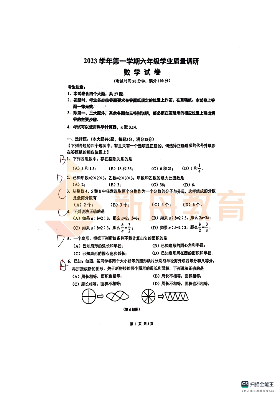 2024闵行六上数学期末统考试卷【手写版】.pdf_第1页