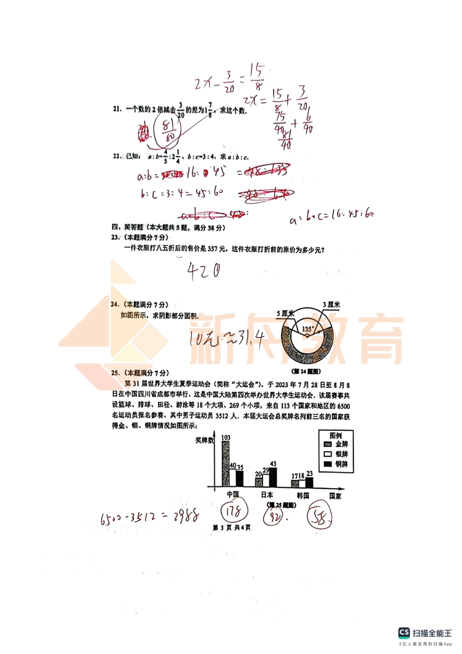 2024闵行六上数学期末统考试卷【手写版】.pdf_第3页