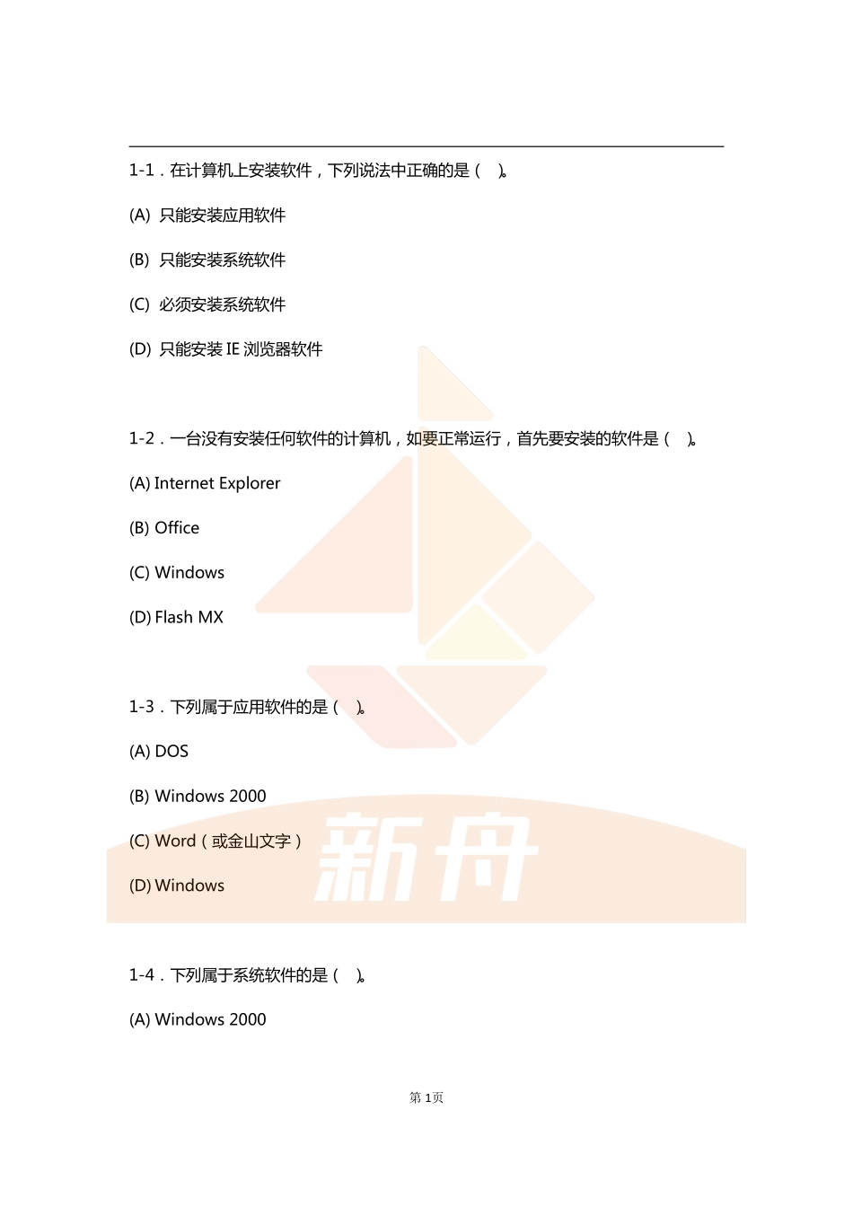 上海初中会考信息技术-选择题汇编.pdf_第1页