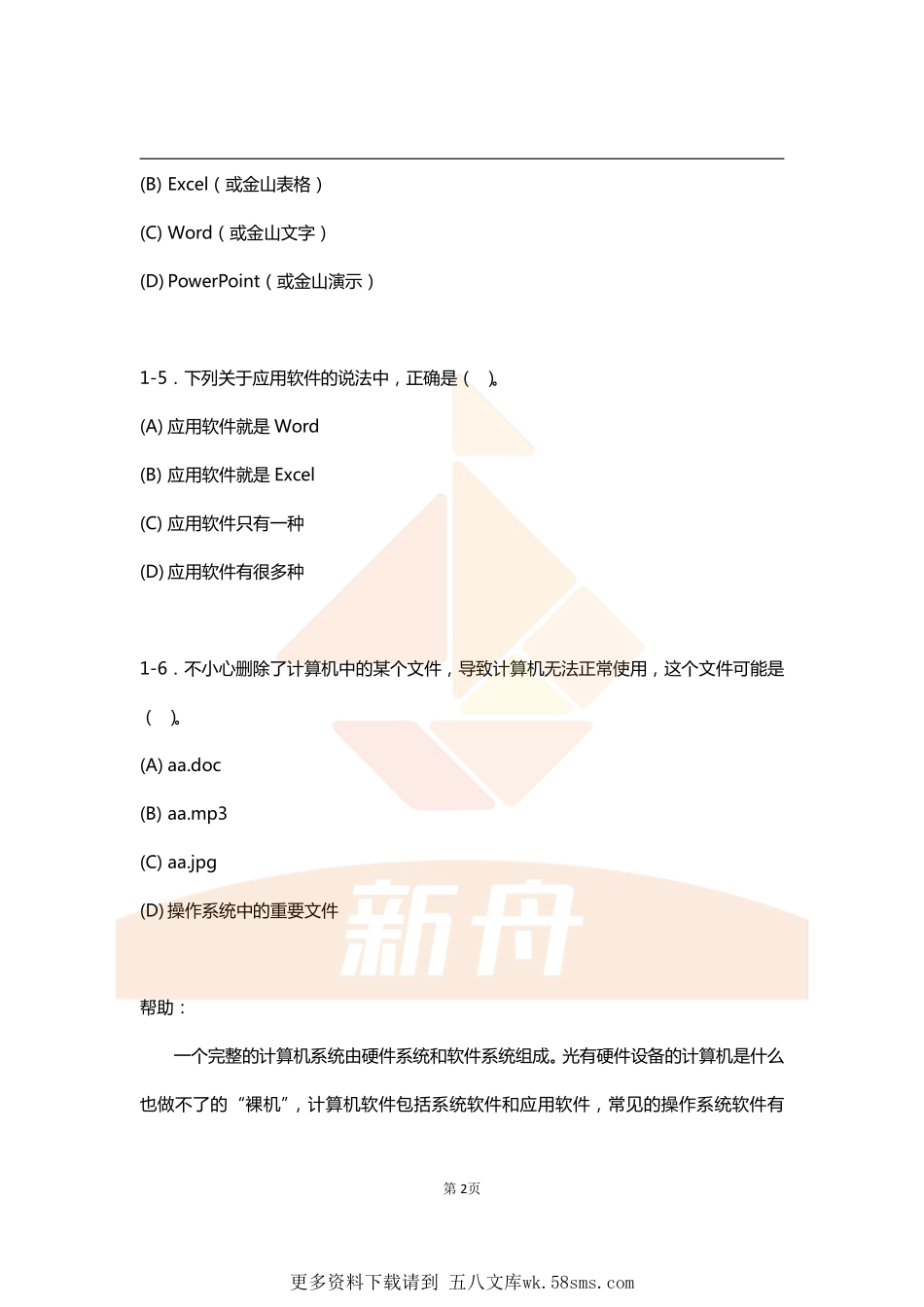 上海初中会考信息技术-选择题汇编.pdf_第2页