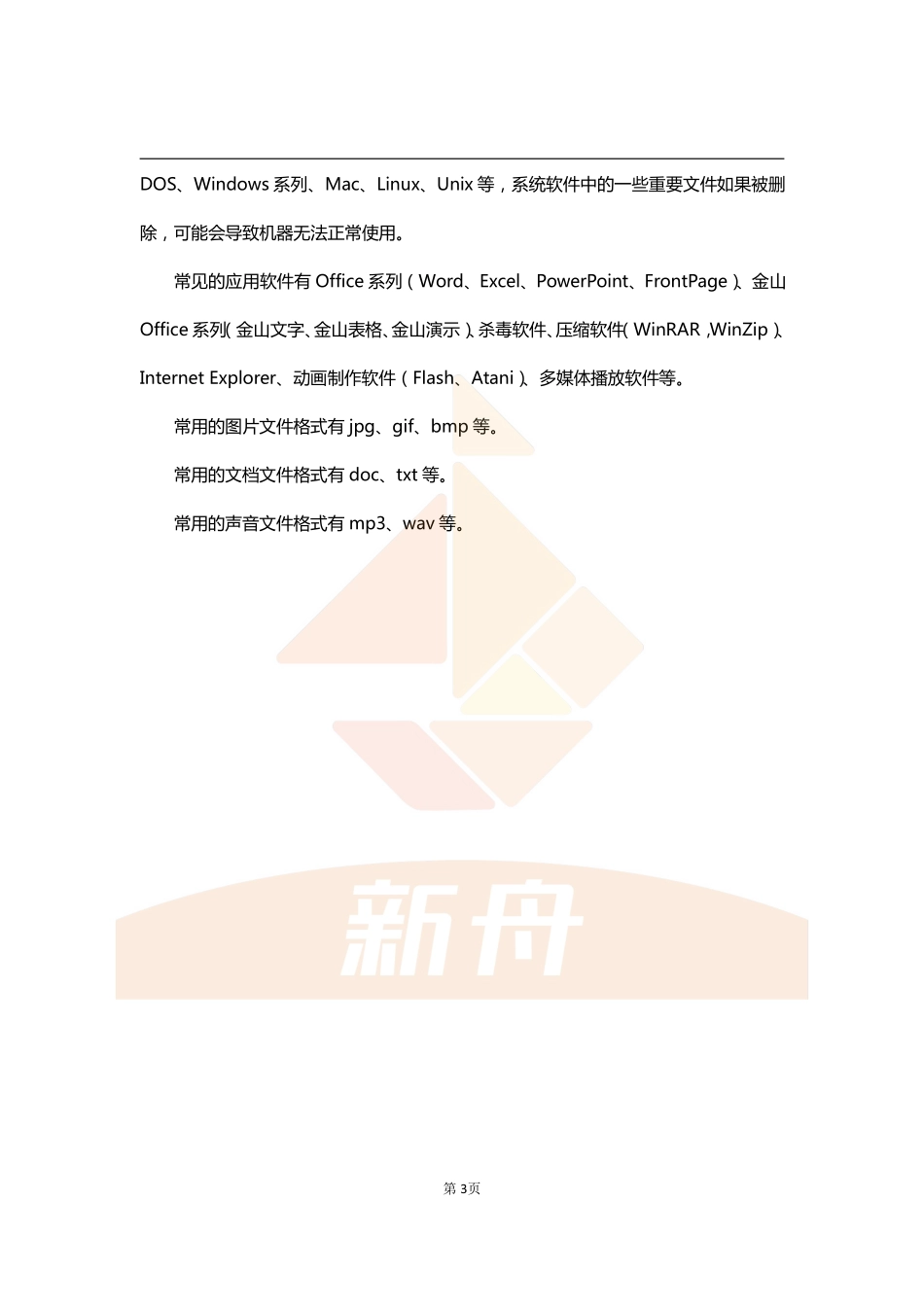 上海初中会考信息技术-选择题汇编.pdf_第3页