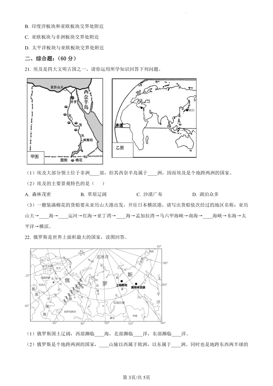 【上册试卷2】上海市西外外国语学校2020-2021学年六年级上学期期末地理试题（原卷版）.pdf_第3页