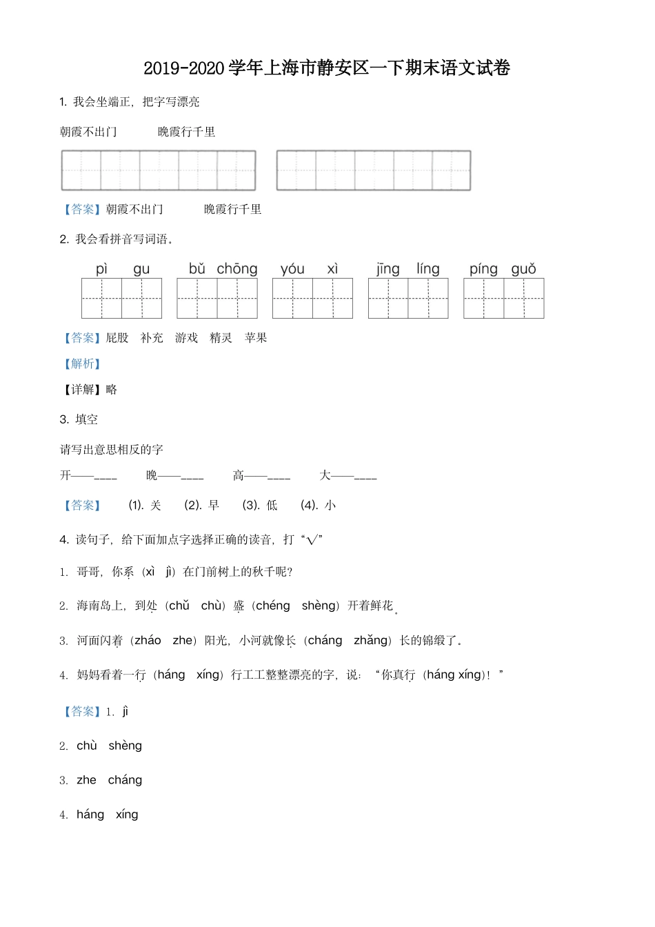 2019-2020学年上海市静安区部编版一年级下册期末考试语文试卷（解析版）.pdf_第1页