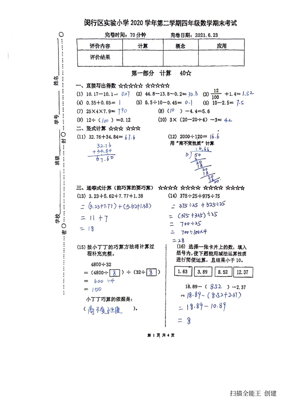 闵实验四年级下学期数学期末试卷（教师版）.pdf_第1页