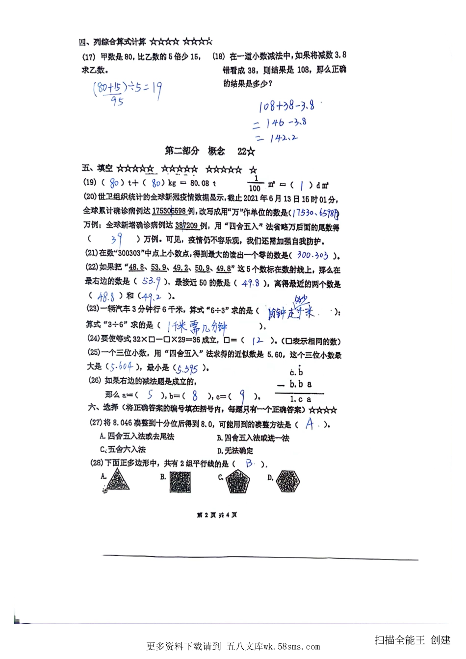 闵实验四年级下学期数学期末试卷（教师版）.pdf_第2页