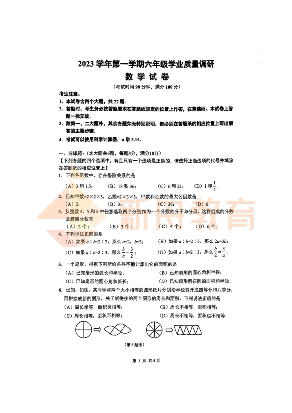 2024闵行六上数学期末统考试卷【学生版】.pdf_第1页