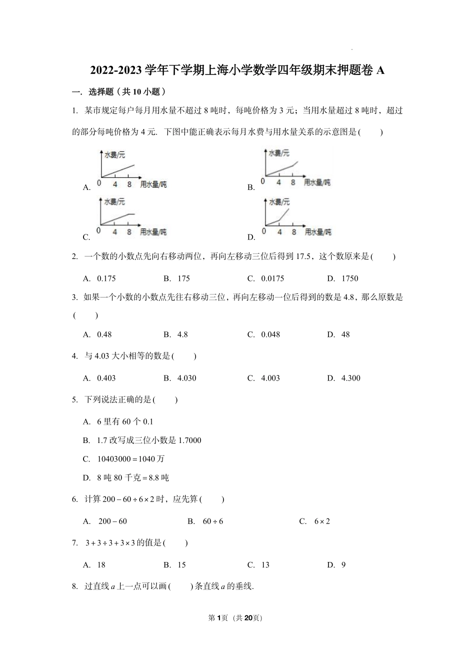 上海市2022-2023学年四年级下册数学期末冲刺考前预测押题卷A（含解析）.pdf_第1页