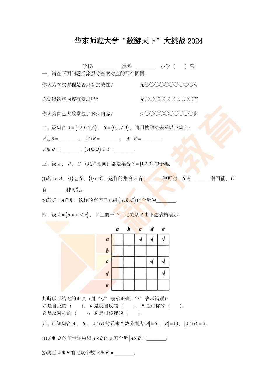 华东师范大学“数游天下”大挑战2024【学生版】.pdf_第1页