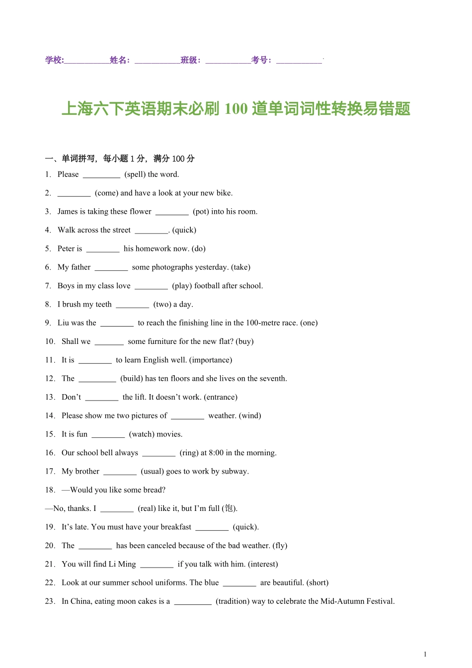 上海六下英语期末必刷100道单词词性转换易错题（含解析）.pdf_第1页