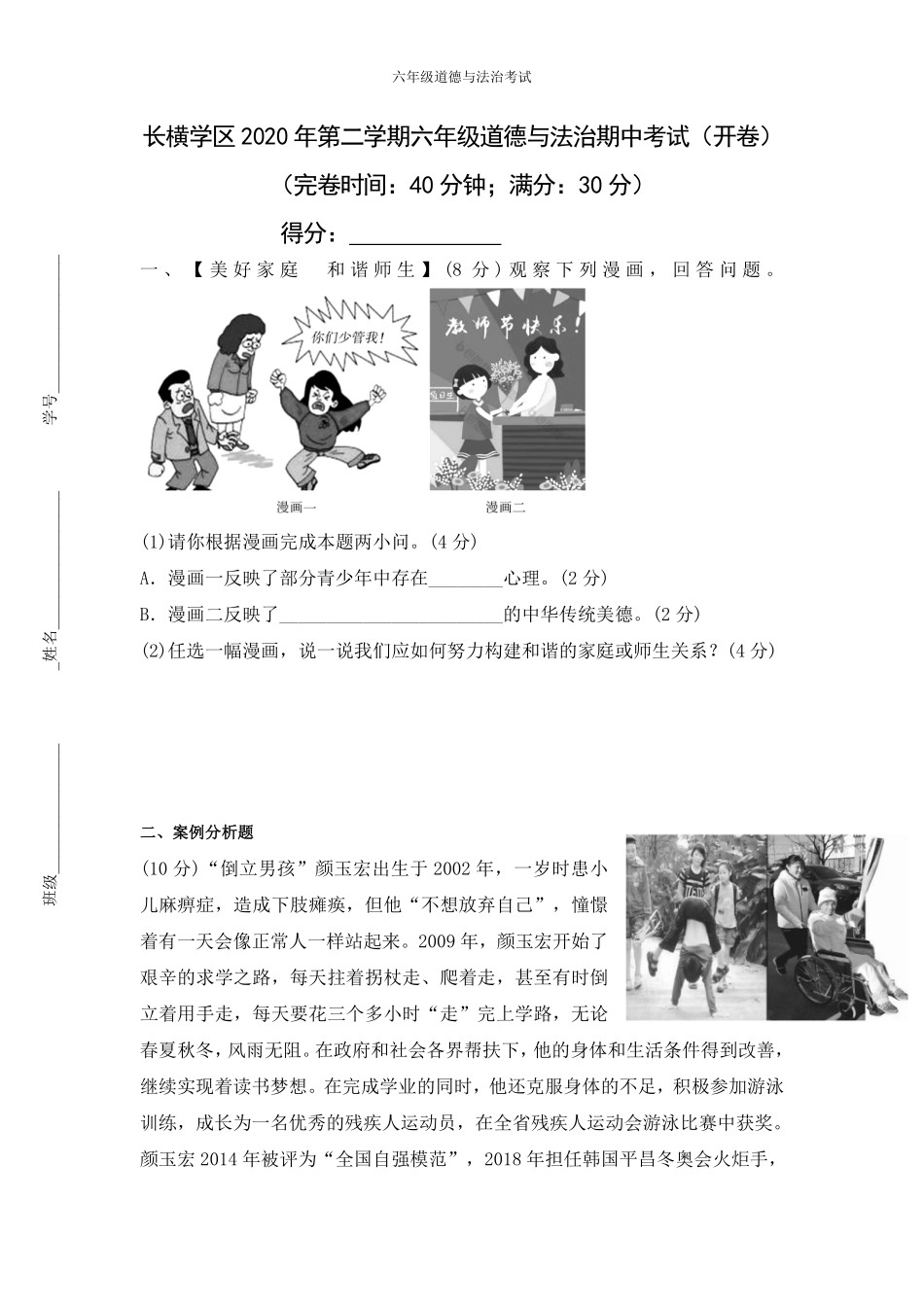 上海市长横学区2020-2021学年六年级下学期期中考试道德与法治试题.pdf_第1页