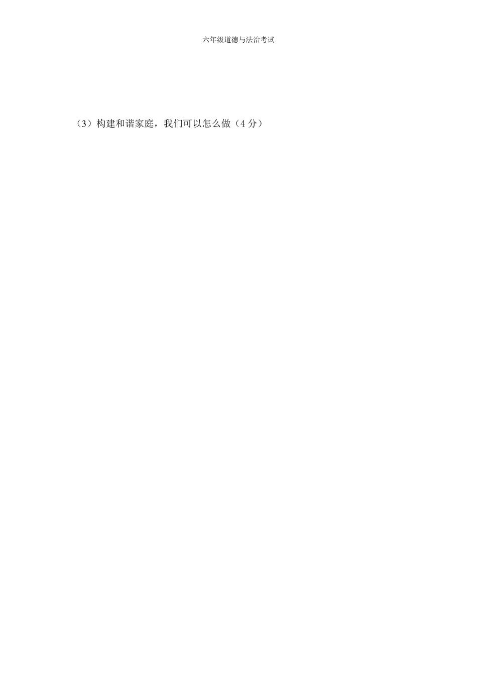 上海市长横学区2020-2021学年六年级下学期期中考试道德与法治试题.pdf_第3页