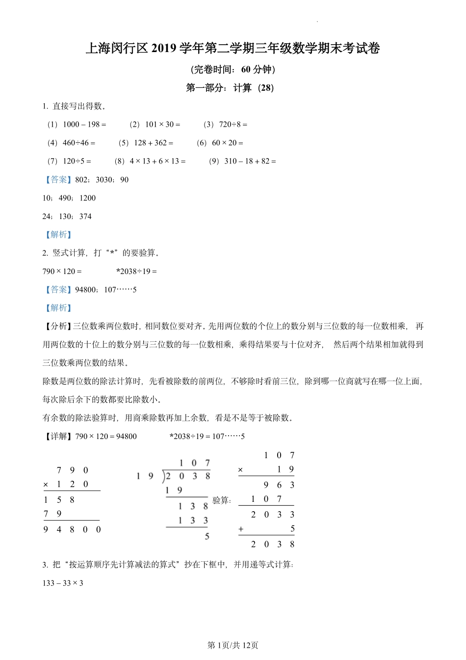 2019-2020学年上海市闵行区沪教版三年级下册期末考试数学试卷（教师版）.pdf_第1页