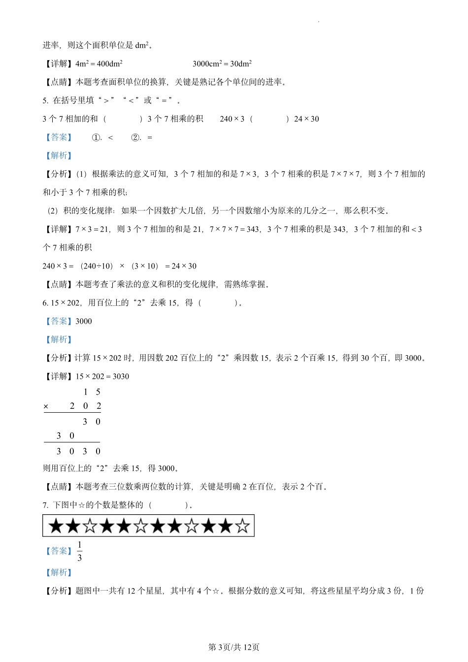 2019-2020学年上海市闵行区沪教版三年级下册期末考试数学试卷（教师版）.pdf_第3页