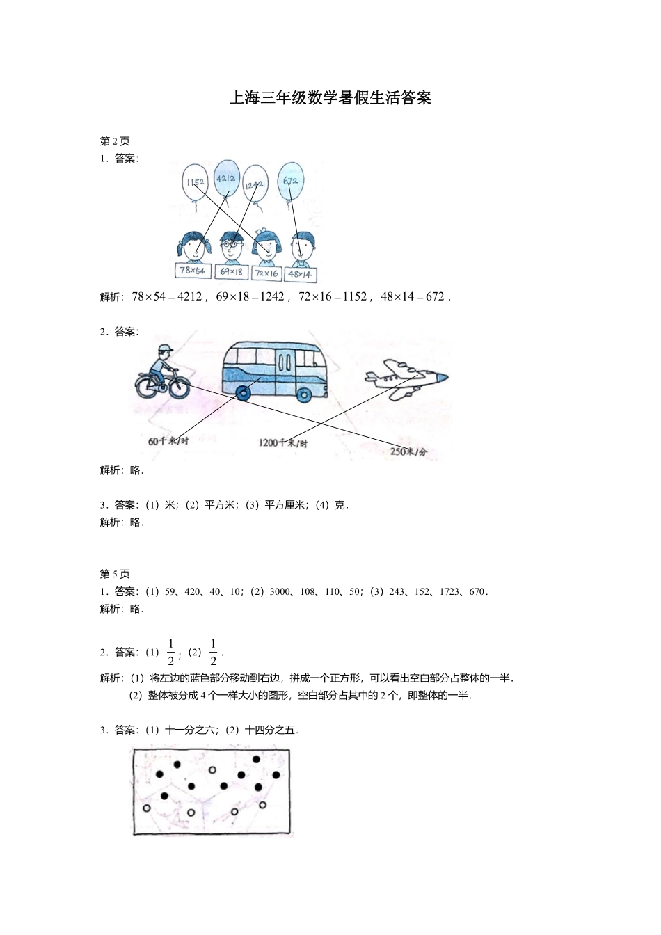 上海三年级数学暑假生活答案解析 (1).pdf_第1页