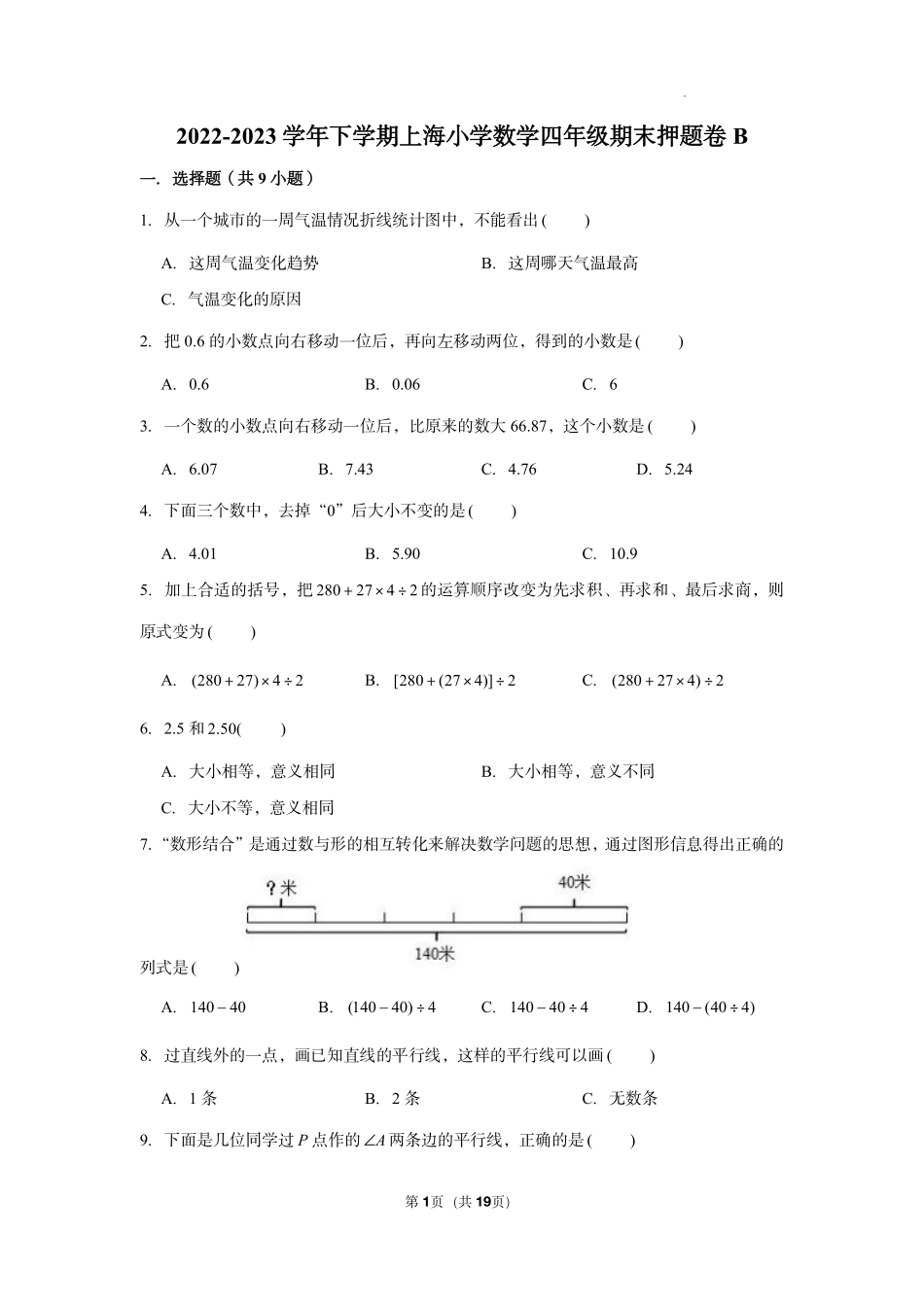 上海市2022-2023学年四年级下册数学期末冲刺考前预测押题卷B（含解析）.pdf_第1页