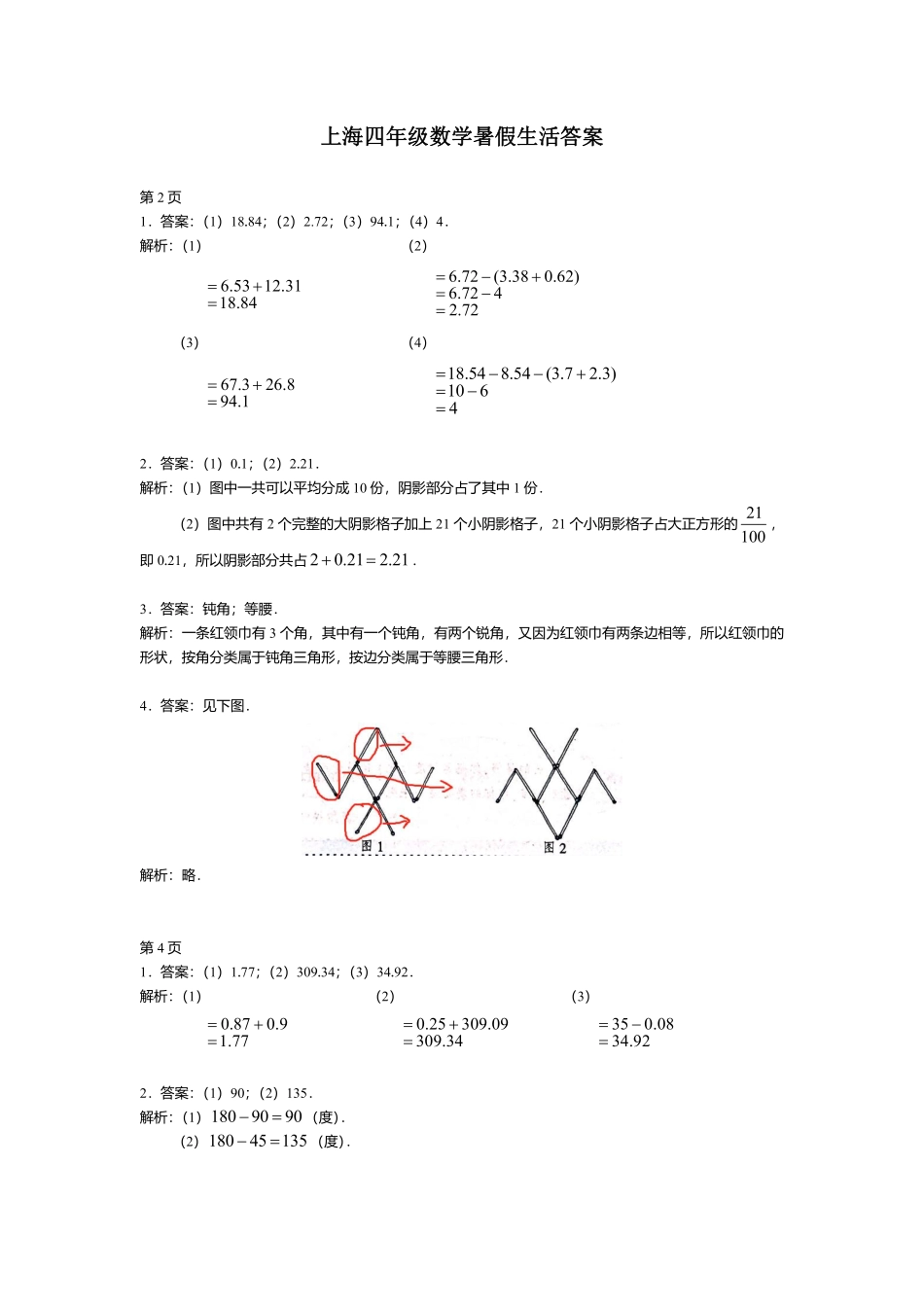 上海四年级数学暑假生活答案解析 (1).pdf_第1页