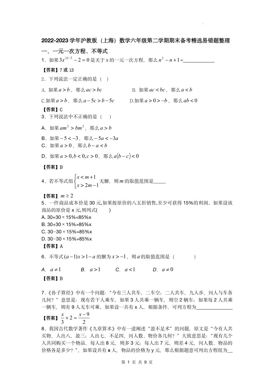 8页搞定六下期末数学易错题（教师版）.pdf_第1页