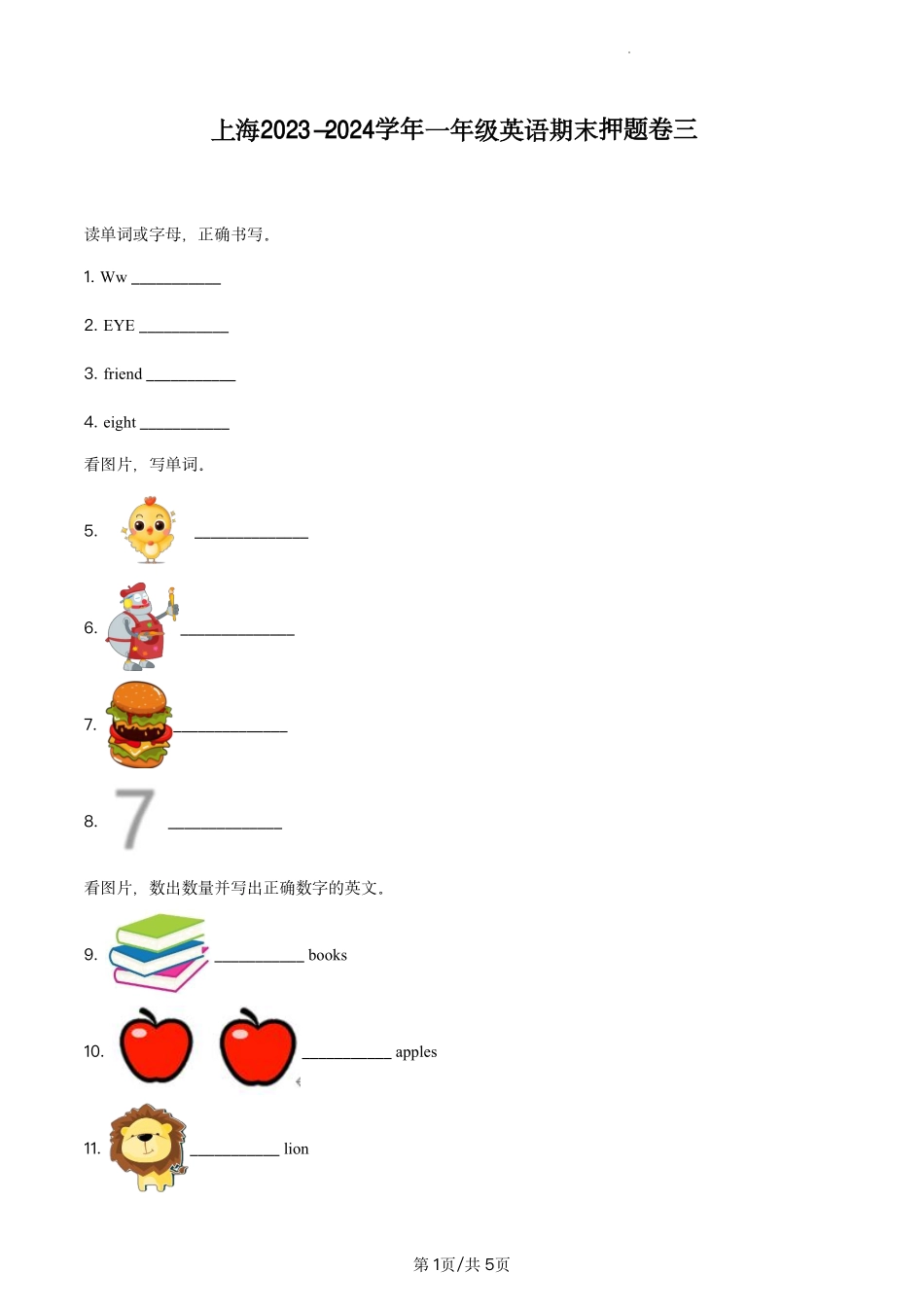 上海2023-2024学年一年级英语下学期期末押题卷三（学生版）.pdf_第1页