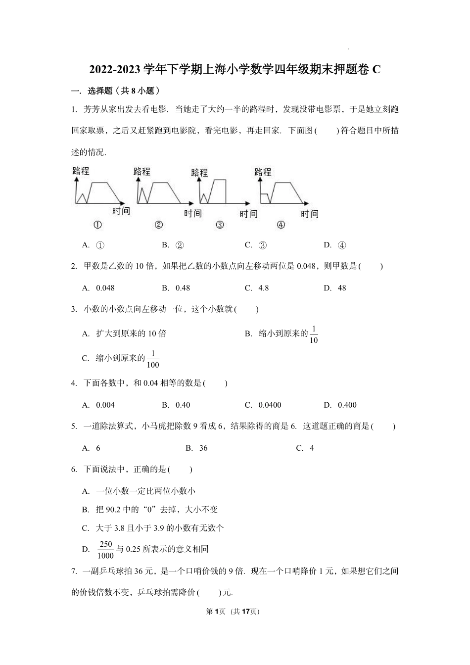 上海市2022-2023学年四年级下册数学期末冲刺考前预测押题卷C（含解析）.pdf_第1页