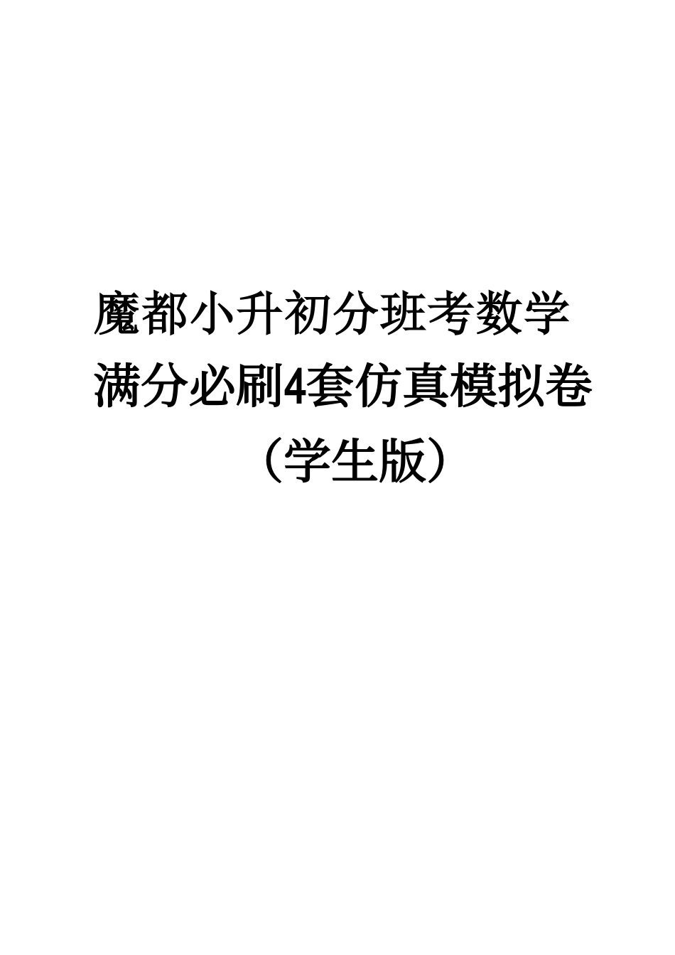 魔都小升初分班考数学满分必刷4套仿真模拟卷（学生版）.pdf_第1页