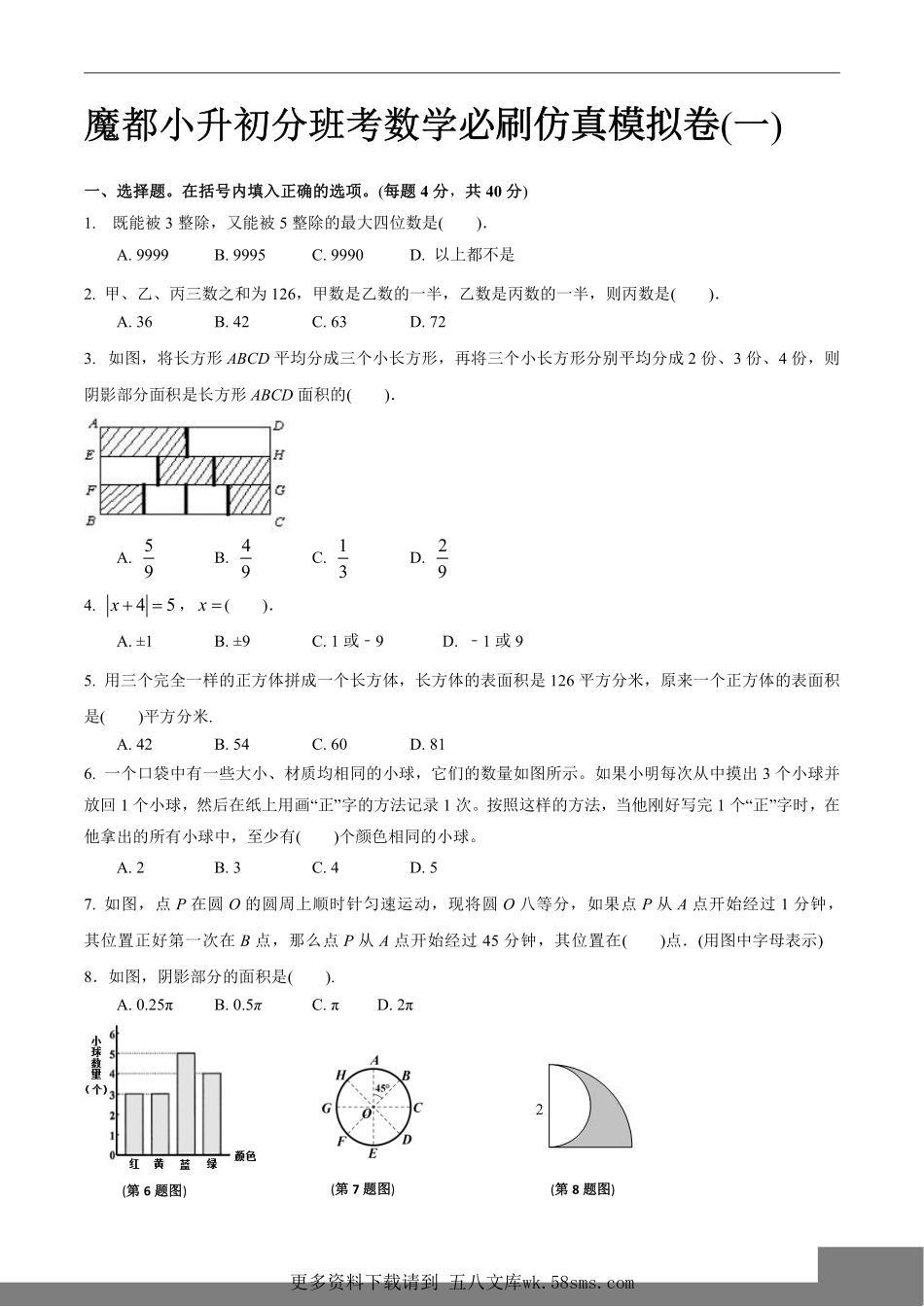 魔都小升初分班考数学满分必刷4套仿真模拟卷（学生版）.pdf_第2页