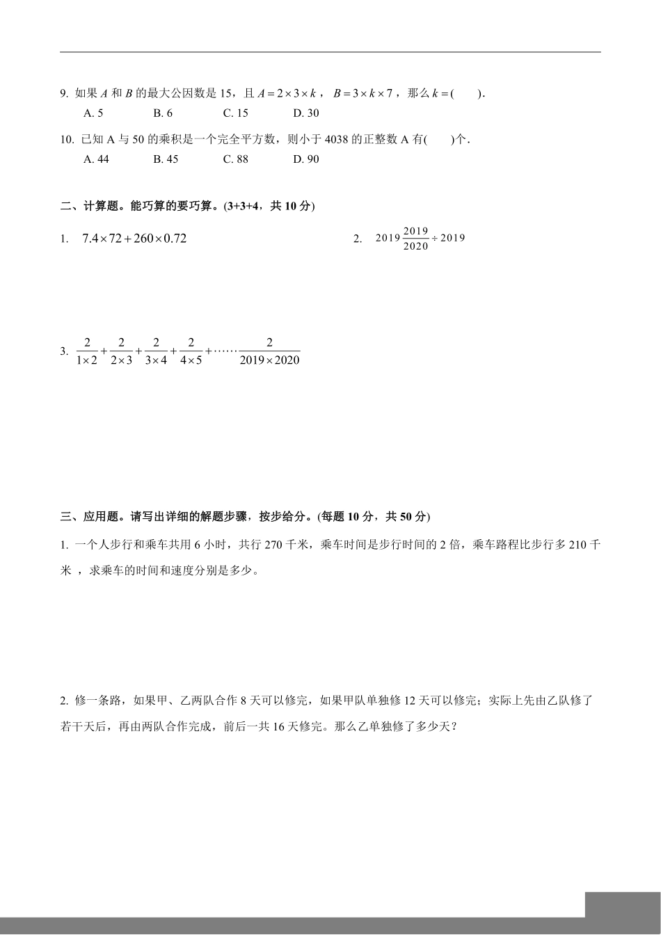 魔都小升初分班考数学满分必刷4套仿真模拟卷（学生版）.pdf_第3页