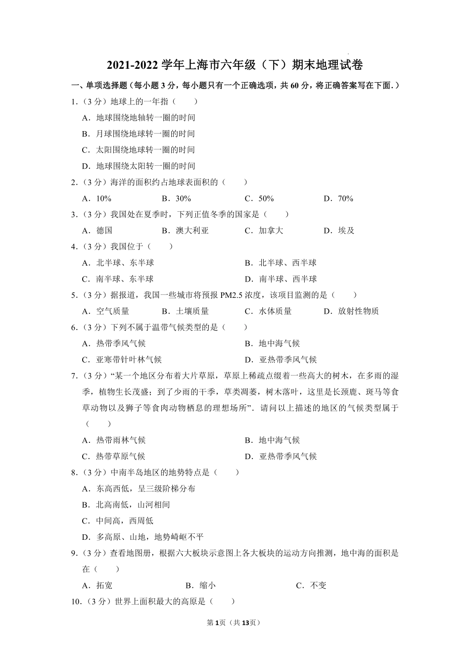 【下册考前必练】上海市2021-2022学年六年级下学期期末考试地理试卷（含答案）.pdf_第1页