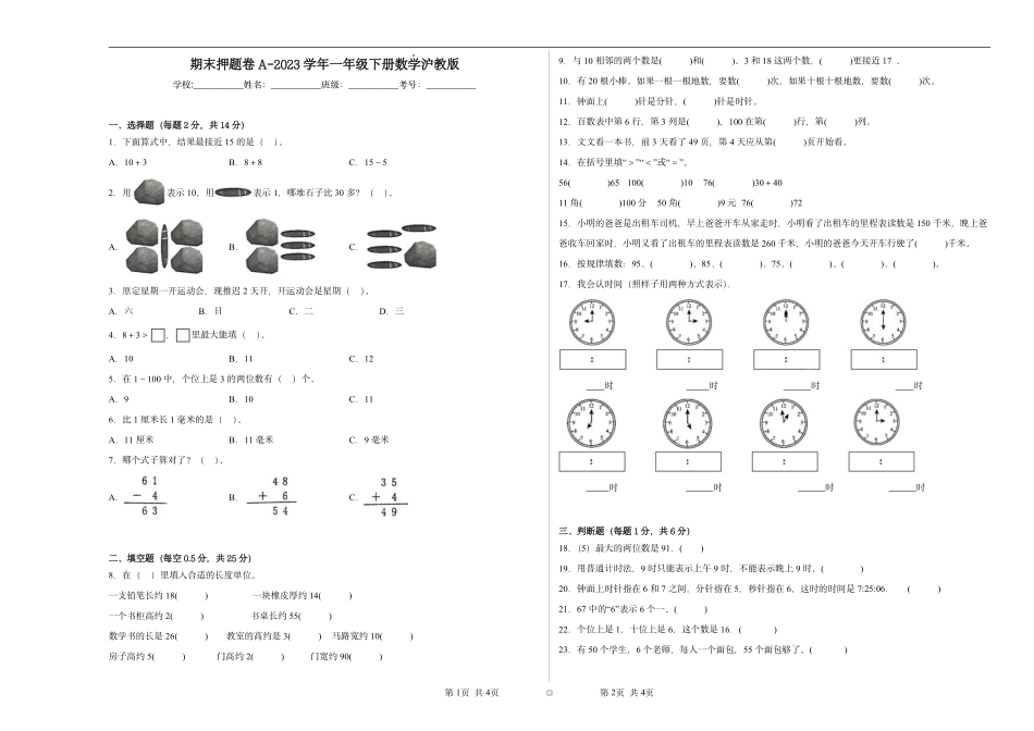 期末押题卷A-2023学年一年级下册数学沪教版（含答案）.pdf_第1页