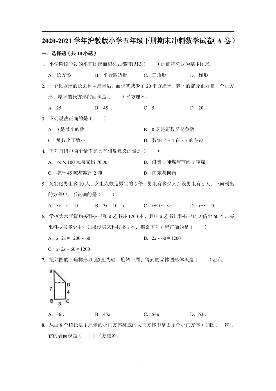 【绿标考】2020-2021学年沪教版小学五年级下册期末冲刺数学试卷（A卷）.pdf_第1页