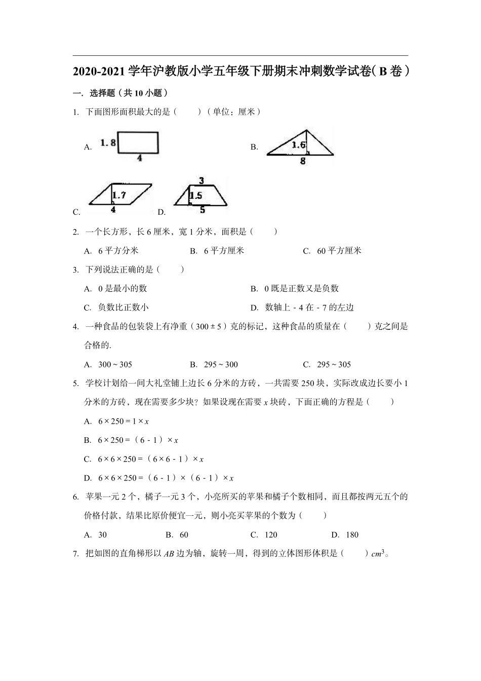 【绿标考】2020-2021学年沪教版小学五年级下册期末冲刺数学试卷（B卷）.pdf_第1页