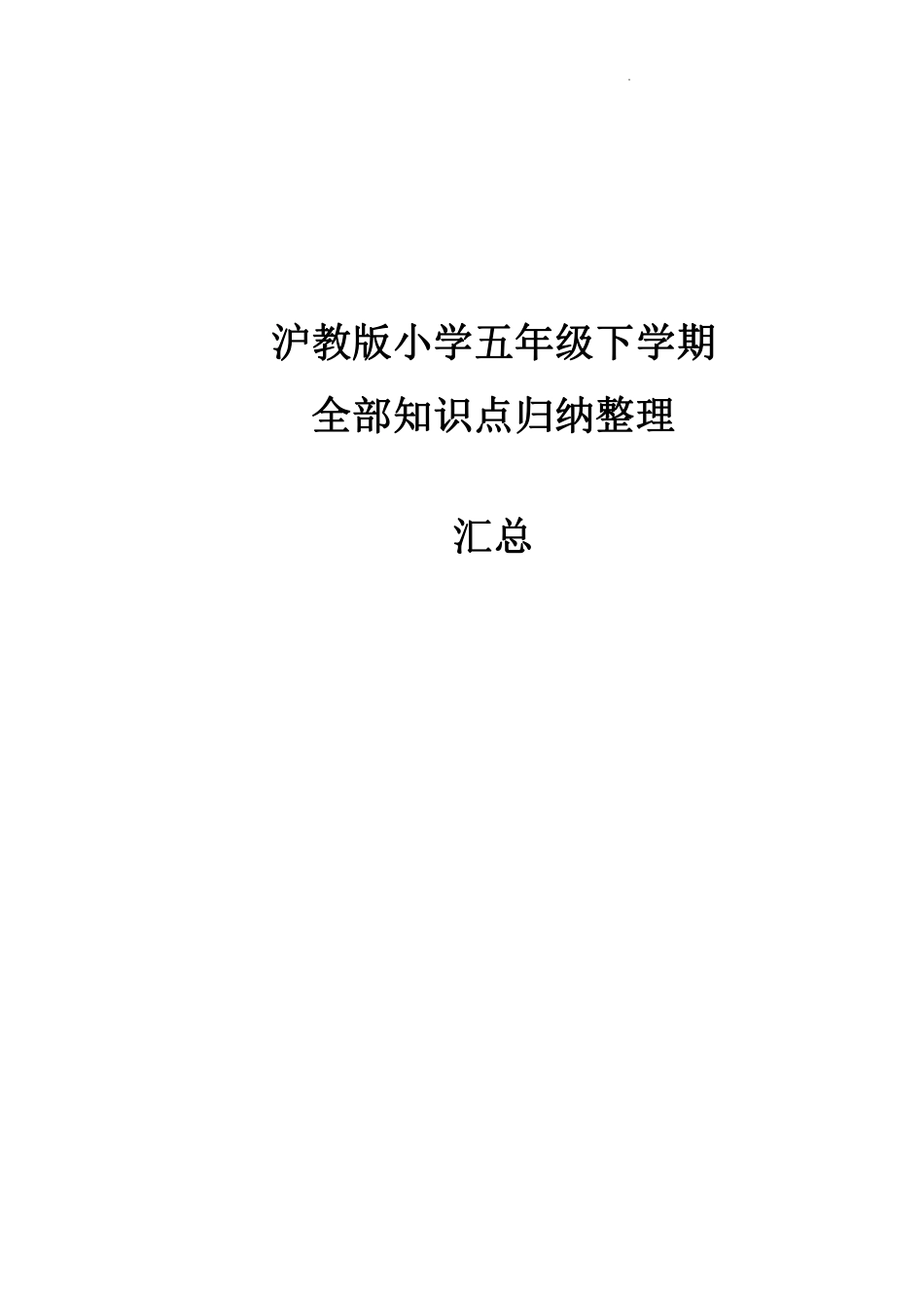 上海五下数学知识点归纳整理（知识清单）.pdf_第1页