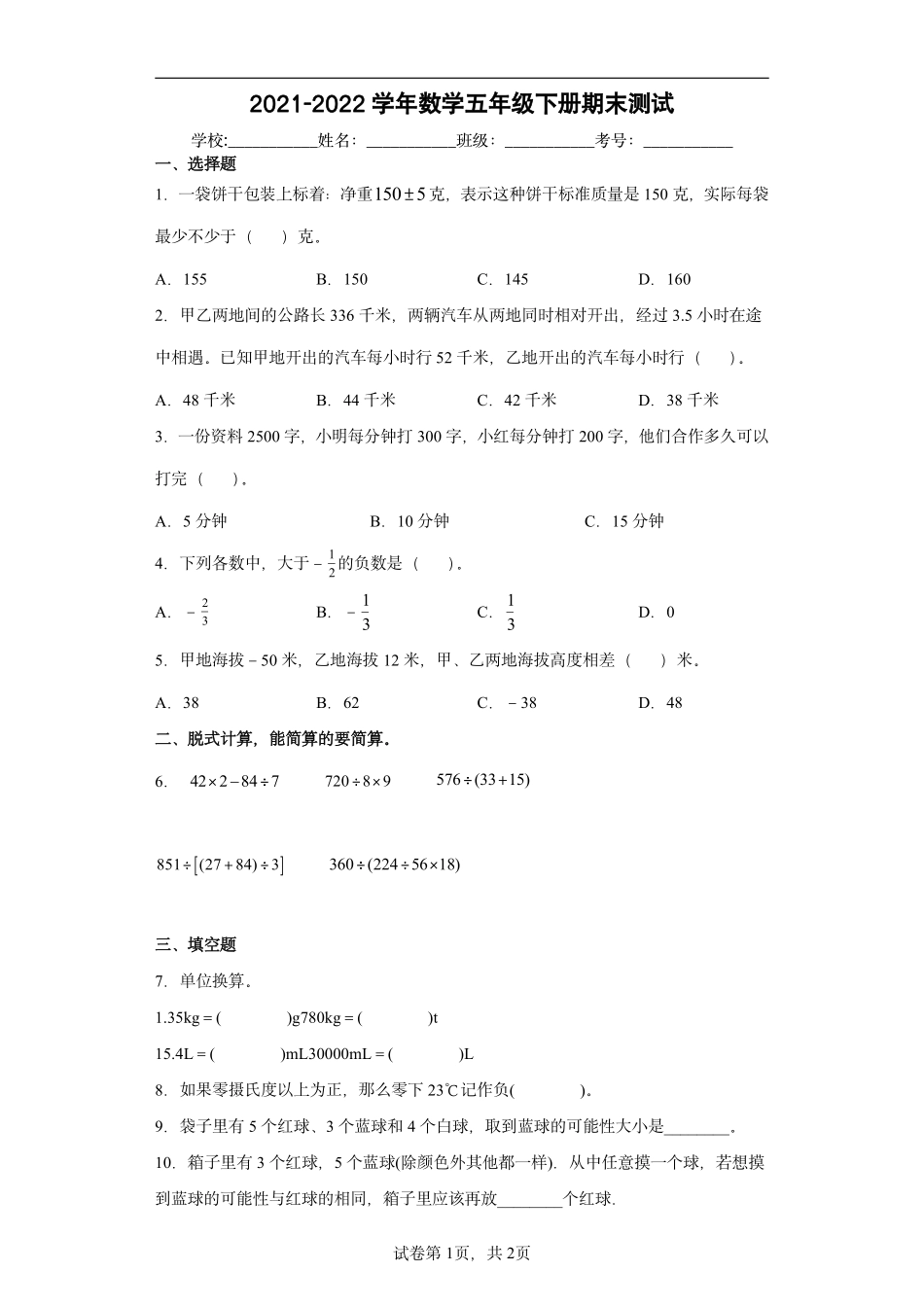 【绿标考】2021-2022学年数学五年级下册期末测试.pdf_第1页