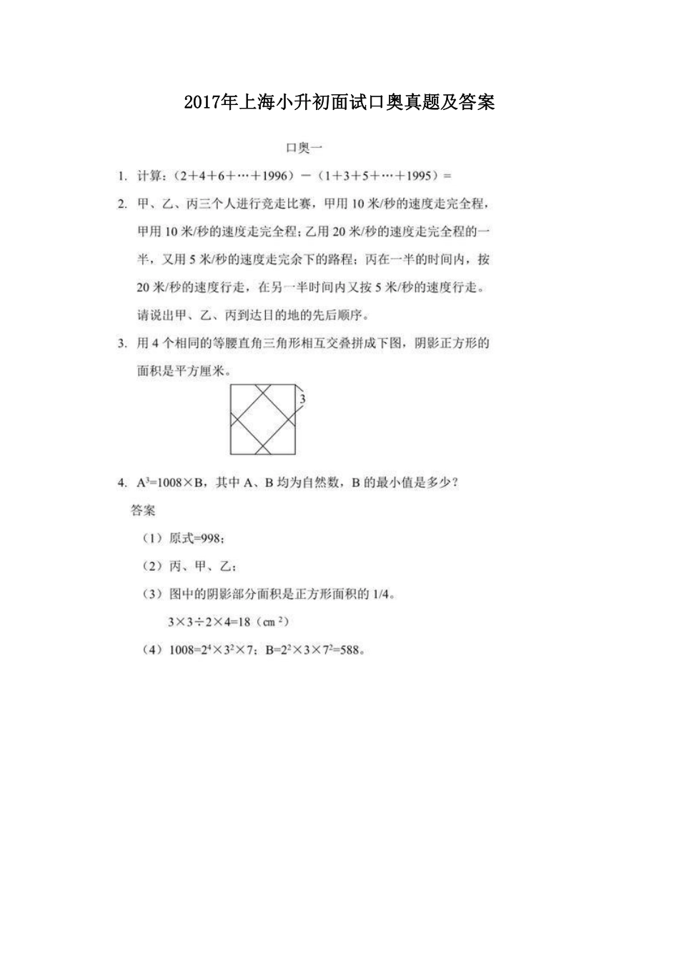 2017年上海小升初面试口奥真题及答案.pdf_第1页