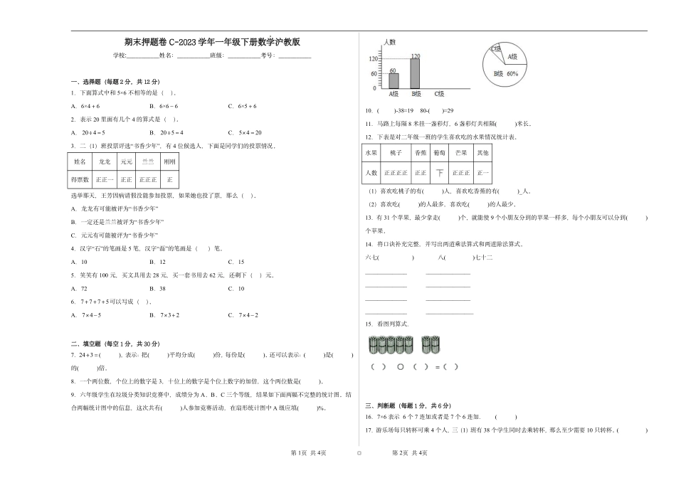 期末押题卷C-2023学年一年级下册数学沪教版（含答案）.pdf_第1页