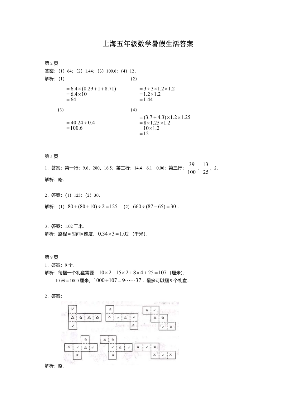 上海五年级数学暑假生活答案解析 (1).pdf_第1页