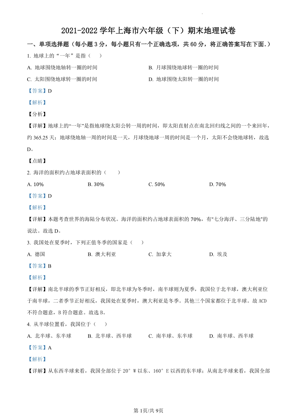 【下册真题答案】上海市2021-2022学年六年级下学期末地理试题（解析版）.pdf_第1页