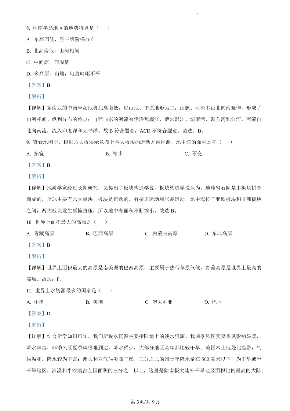 【下册真题答案】上海市2021-2022学年六年级下学期末地理试题（解析版）.pdf_第3页