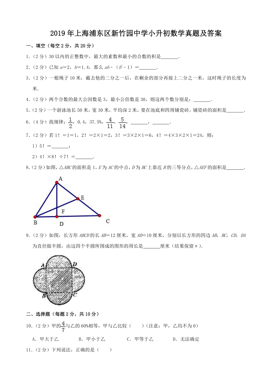 2019年上海浦东区新竹园中学小升初数学真题及答案.pdf_第1页