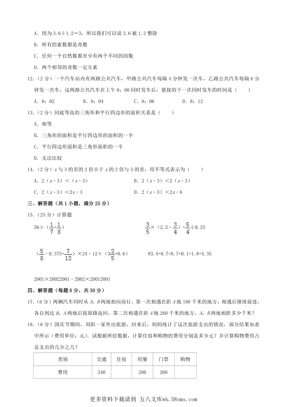 2019年上海浦东区新竹园中学小升初数学真题及答案.pdf_第2页