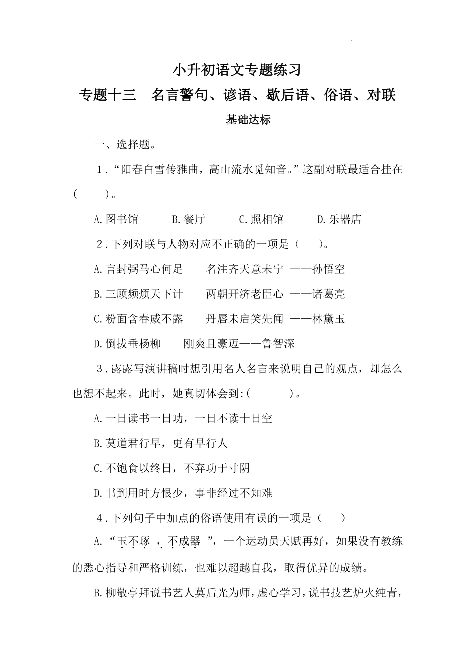 小学语文名言谚语歇后语专题练习（含答案）.pdf_第1页