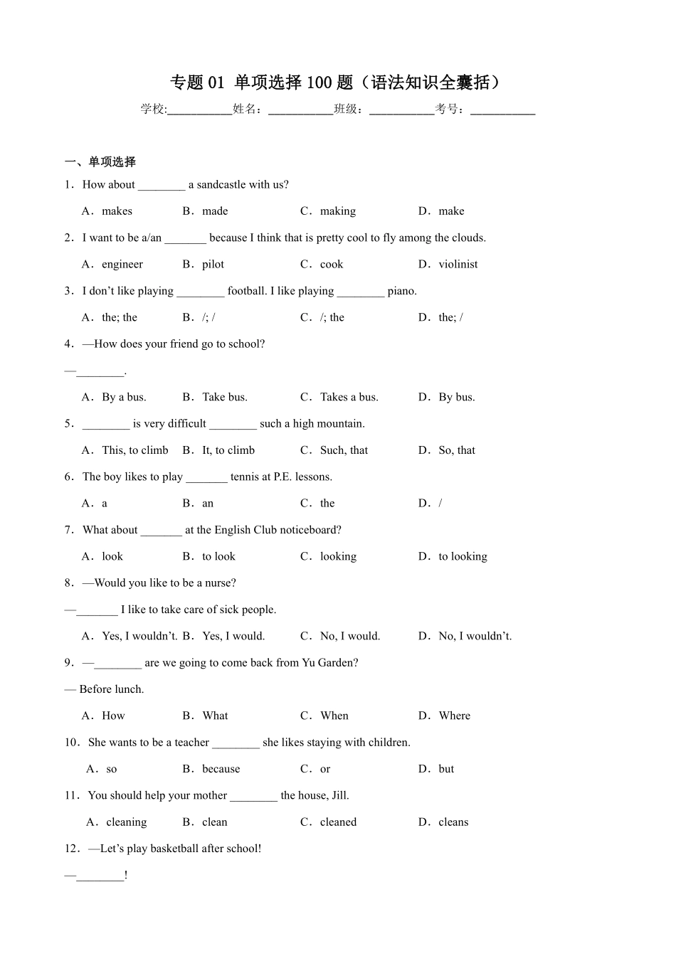 专题01 单项选择综合知识100题.pdf_第1页