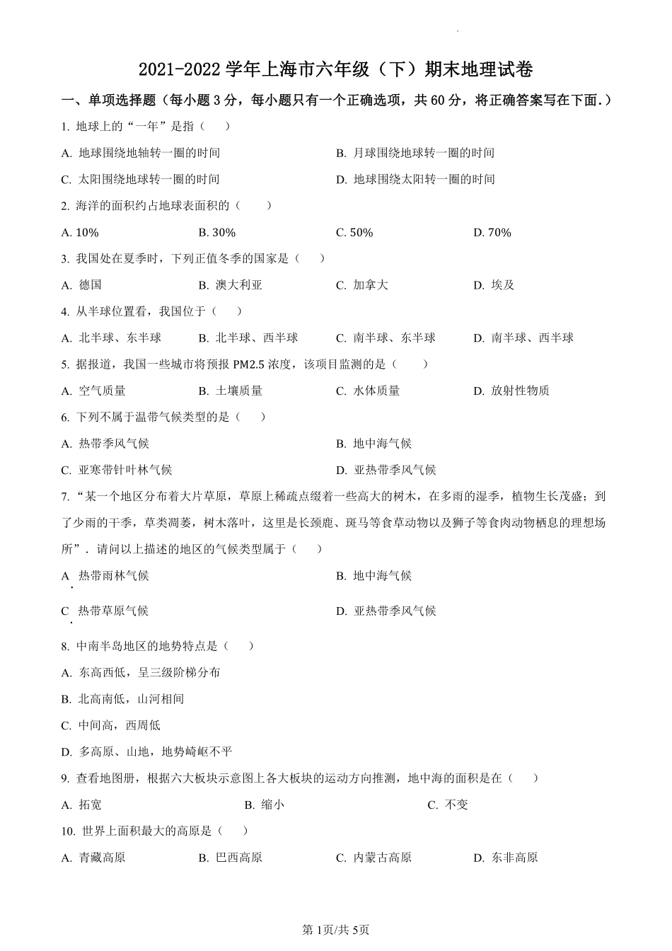 【下册往年真题】上海市2021-2022学年六年级下学期末地理试题（原卷版）.pdf_第1页