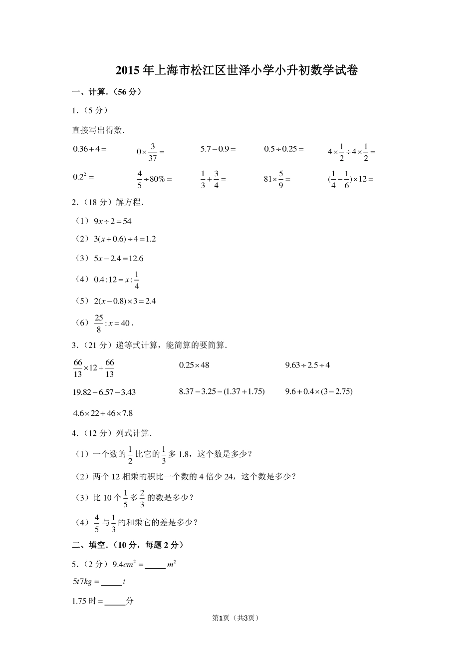 2015年上海市松江区世泽小学小升初数学试卷.pdf_第1页